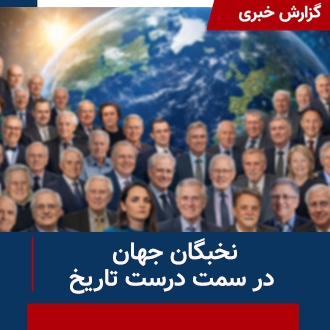 نخبگان جهان