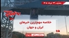 مهم‌ترین اخبار ایران و جهان در ۶۰ ثانیه