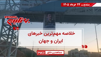 مهم‌ترین اخبار ایران و جهان در ۶۰ ثانیه
