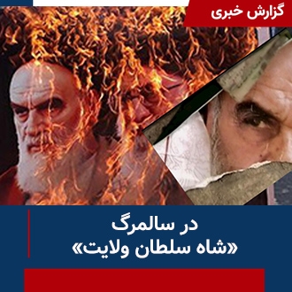 سالمرگ خمینی