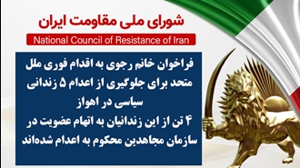اطلاعیه شورای ملی مقاومت ایران