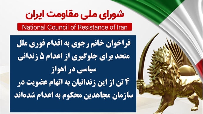 اطلاعیه شورای ملی مقاومت ایران