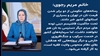 خانم مریم رجوی