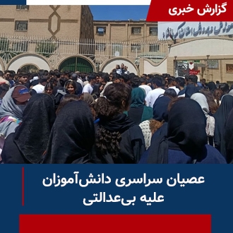 عصیان دانش آموزان