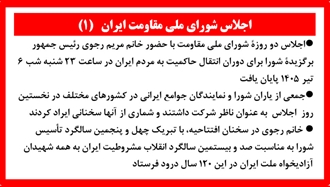اجلاس شورای ملی مقاومت ایران (۱)