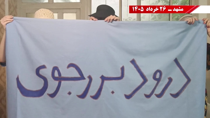 فعالیتهای جوانان شورشگر در شهرهای میهن در آستانه ۳۰ خرداد فعالیتهای جوانان شورشگر در شهرهای میهن در آستانه ۳۰ خرداد
