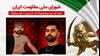 اعدام شورشگران دلیر جواد زمانی و ابوالفضل ساعدی در شاهرود