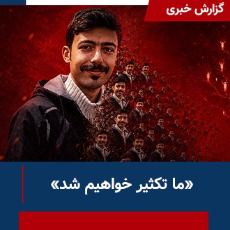 ما تکثیر خواهیم شد