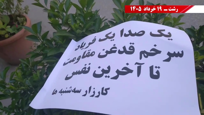 فعالیتهای جوانان شورشگر در کارزار سهشنبههای نه به اعدام در هفته صدو بیستو چهارم فعالیتهای جوانان شورشگر در کارزار سهشنبههای نه به اعدام در هفته صدو بیستو چهارم
