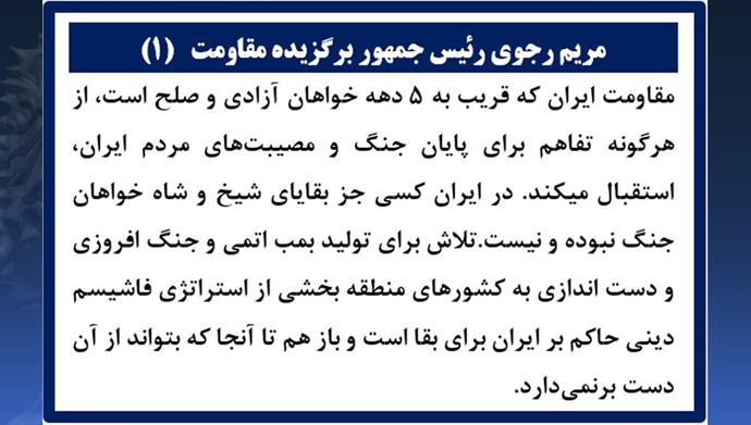مریم رجوی رئیس‌جمهور برگزیده مقاومت 
