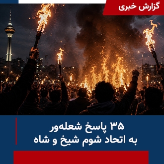 پاسخ شعله‌ور به اتحاد شاه و شیخ