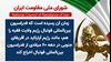 کمیسیون ورزش شورای ملی مقاومت