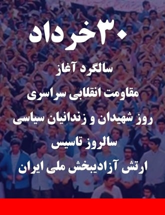 ۳۰ خردادسالگرد آغاز مقاومت انقلابی