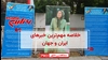 مهمترین اخبار ایران و جهان در ۶۰ثانیه
