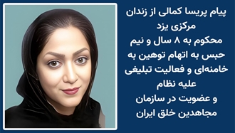 زندانی سیاسی پریسا کمالی