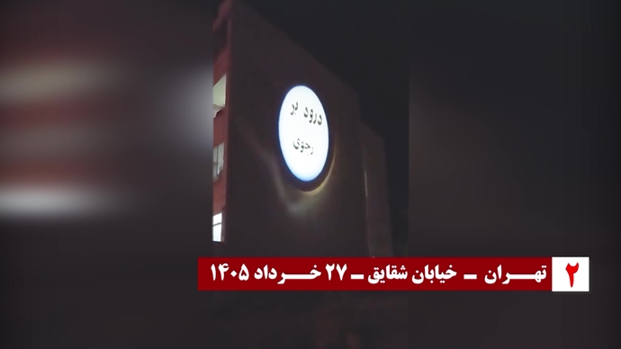 تصویرنگاری در آستانه ۳۰ خرداد چهل و پنجمین سالگرد مقاومت انقلابی سراسری تصویرنگاری در آستانه ۳۰ خرداد چهل و پنجمین سالگرد مقاومت انقلابی سراسری