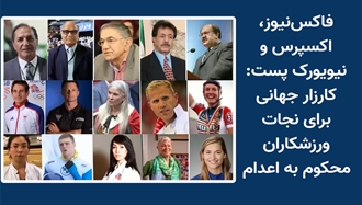 کارزار جهانی برای نجات ورزشکاران محکوم به اعدام