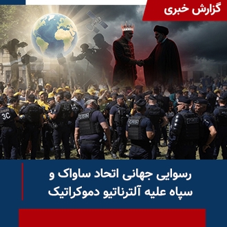 رسوایی جهانی اتحاد ساواک سپاه