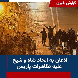 اذعان به اتحاد شاهو شیخ علیه تظاهرات پاریس