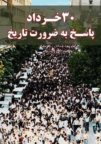 ۳۰ خرداد پاسخ به ضرورت تاریخ