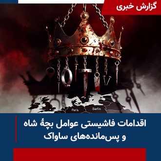 اقدامات فاشیستی ساواک