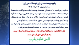 مسعود رجوی - ۱۴ خرداد ۱۴۰۵