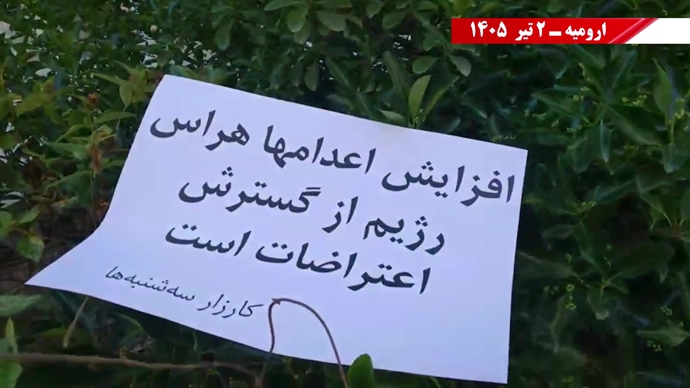 فعالیتهای جوانان شورشگر در شهرهای میهن در حمایت از کارزار «سهشنبههای نه به اعدام» فعالیتهای جوانان شورشگر در شهرهای میهن در حمایت از کارزار «سهشنبههای نه به اعدام»