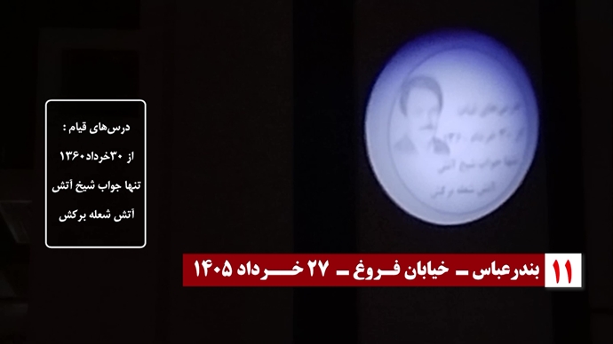 تصویرنگاری در آستانه ۳۰ خرداد چهل و پنجمین سالگرد مقاومت انقلابی سراسری تصویرنگاری در آستانه ۳۰ خرداد چهل و پنجمین سالگرد مقاومت انقلابی سراسری