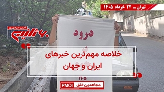 مهمترین اخبار ایران و جهان در ۶۰ثانیه