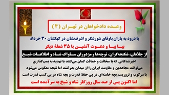 وعده دادخواهان در تهران (۴) 