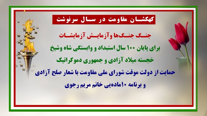 همبستگی با گردهمایی جهانی ایران آزاد ۱۴۰۵ در پاریس همبستگی با گردهمایی جهانی ایران آزاد ۱۴۰۵ در پاریس