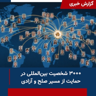 حمایت ۳هزار شخصیت 
