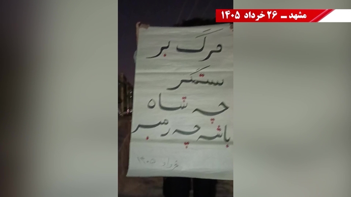 فعالیتهای جوانان شورشگر در شهرهای میهن در آستانه ۳۰ خرداد فعالیتهای جوانان شورشگر در شهرهای میهن در آستانه ۳۰ خرداد
