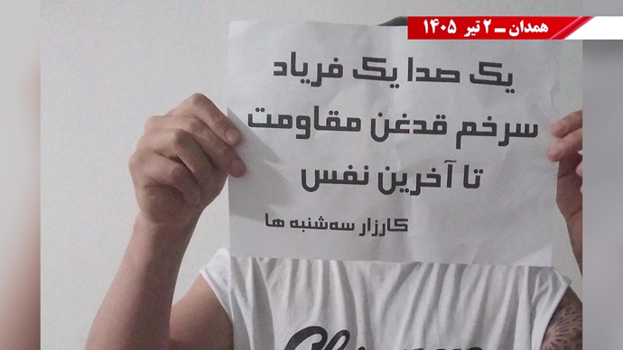 فعالیتهای جوانان شورشگر در شهرهای میهن در حمایت از کارزار «سهشنبههای نه به اعدام» فعالیتهای جوانان شورشگر در شهرهای میهن در حمایت از کارزار «سهشنبههای نه به اعدام»