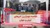 مهمترین اخبار ایران و جهان در ۶۰ثانیه
