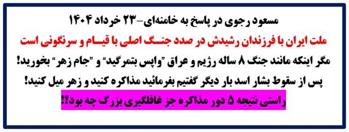 مسعود رجوی - ۲۳ خرداد ۱۴۰۴ مسعود رجوی - ۲۳ خرداد ۱۴۰۴