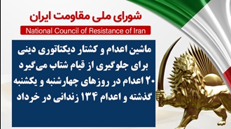 اطلاعیه شورای ملی مقاومت ایران