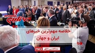 مهمترین اخبار ایران و جهان در ۶۰ثانیه