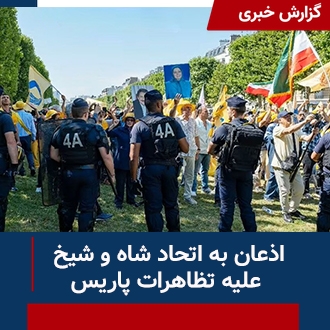 اذعان به اتحاد شاهو شیخ علیه تظاهرات پاریس