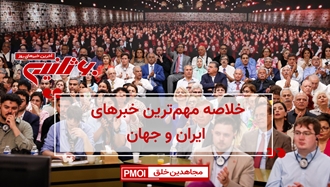 مهمترین اخبار ایران و جهان در ۶۰ثانیه