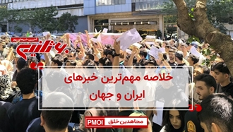 مهم‌ترین اخبار ایران و جهان در ۶۰ثانیه