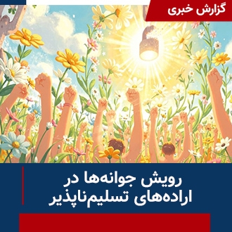 گزارش رویش جوانه‌ها