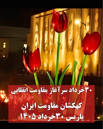 صفحه ویژه ۳۰ خرداد سرآغاز مقاومت انقلابی