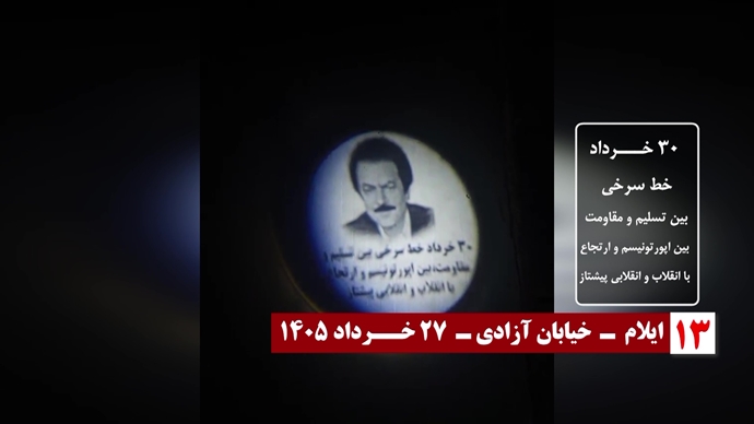 تصویرنگاری در آستانه ۳۰ خرداد چهل و پنجمین سالگرد مقاومت انقلابی سراسری تصویرنگاری در آستانه ۳۰ خرداد چهل و پنجمین سالگرد مقاومت انقلابی سراسری