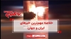 مهمترین اخبار ایران و جهان در ۶۰ثانیه