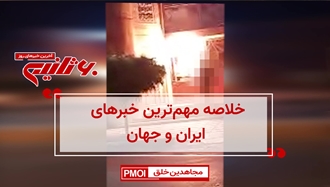 مهمترین اخبار ایران و جهان در ۶۰ثانیه