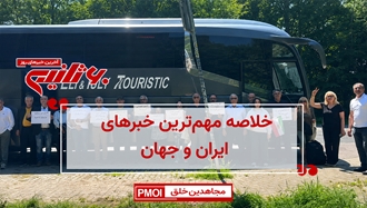 مهمترین خبرهای ایران و جهان در ۶۰ ثانیه