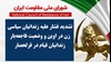 اطلاعیه شورای ملی مقاومت ایران