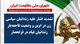 اطلاعیه شورای ملی مقاومت ایران