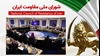 اطلاعیه شورای ملی مقاومت ایران